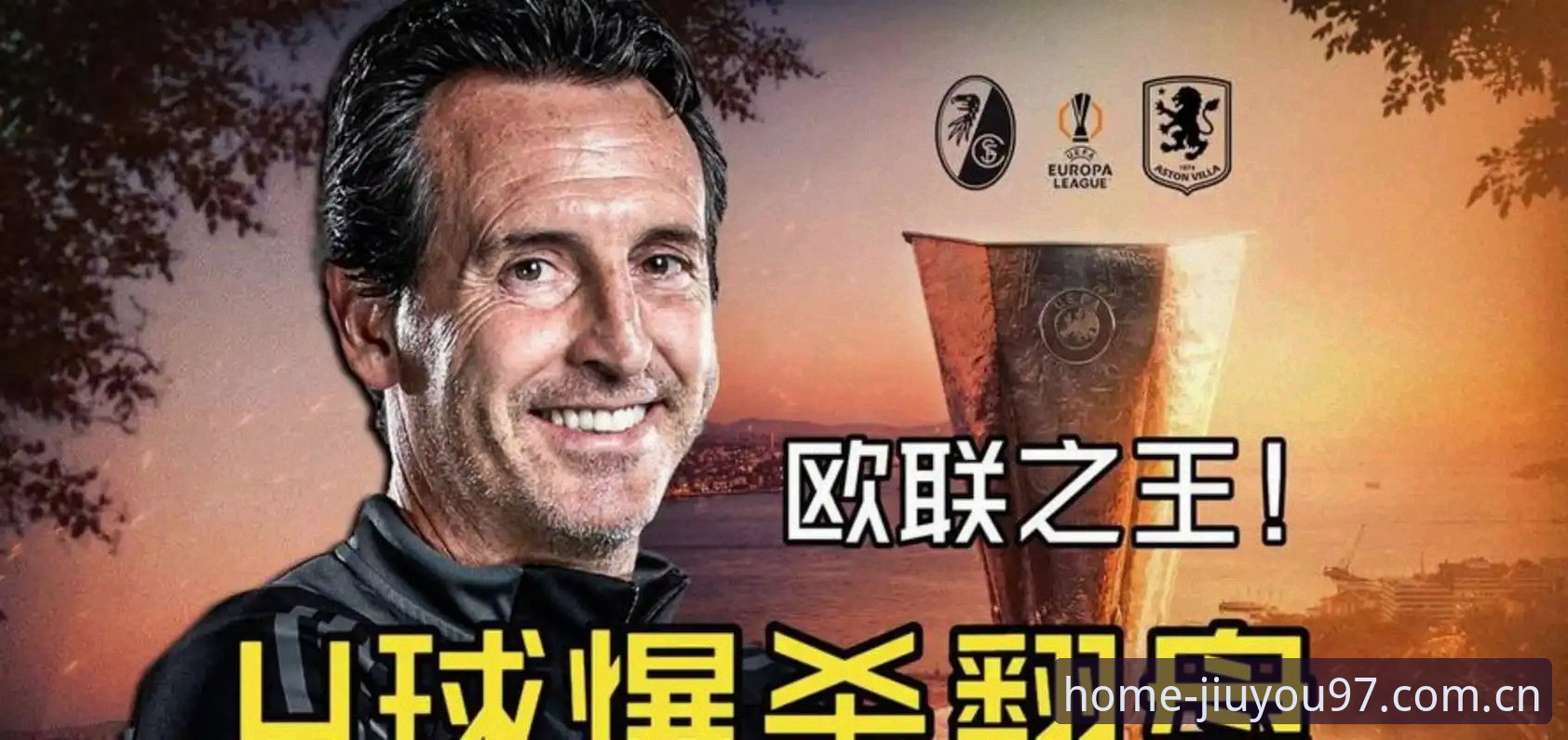 九游CN app 欧联杯之王5冠全解析:埃梅里封神夜的技战术与数据密码